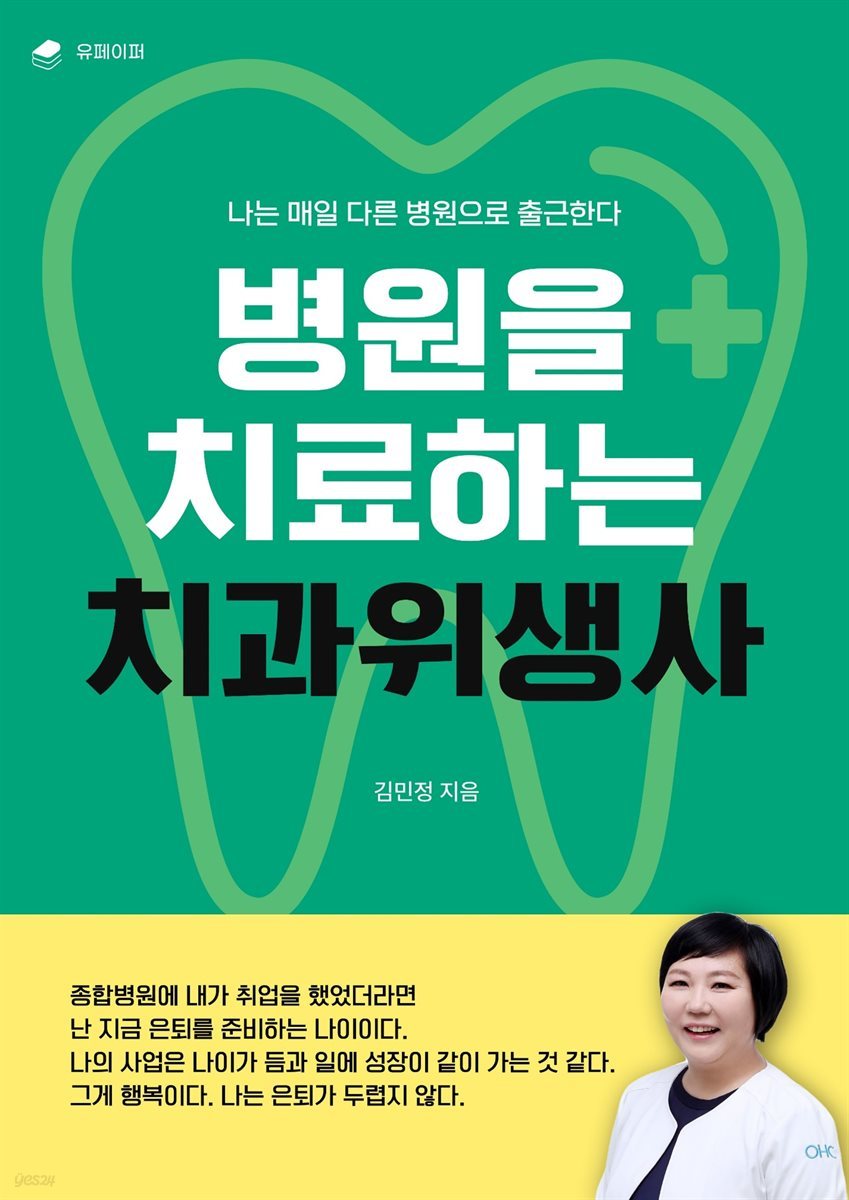 병원을 치료하는 치과위생사