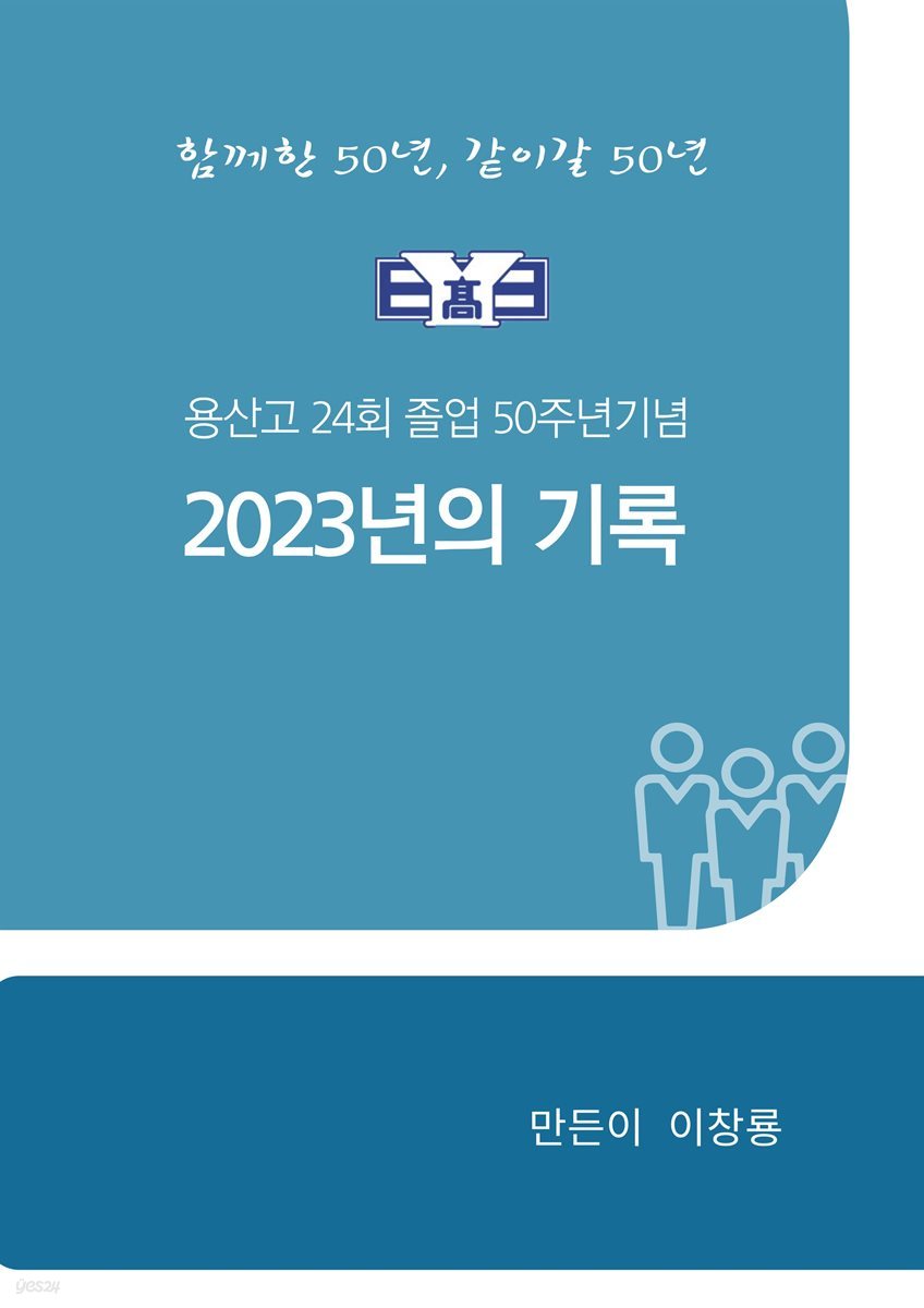 용산고24회 졸업50주년기념 2023년의 기록