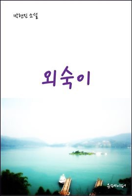 외숙이