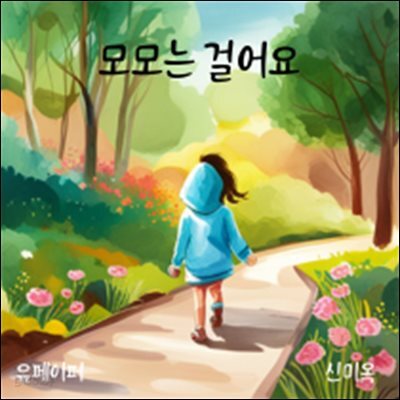 모모는 걸어요