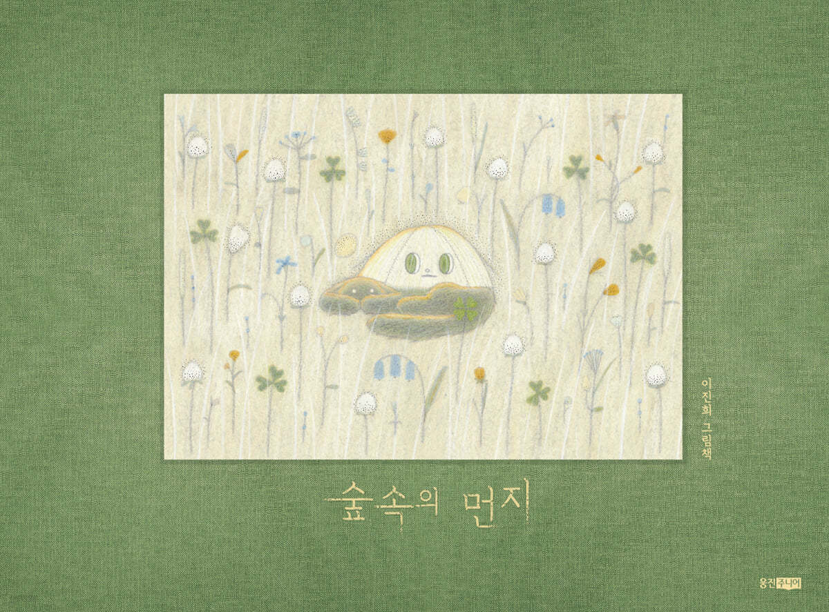 숲속의 먼지