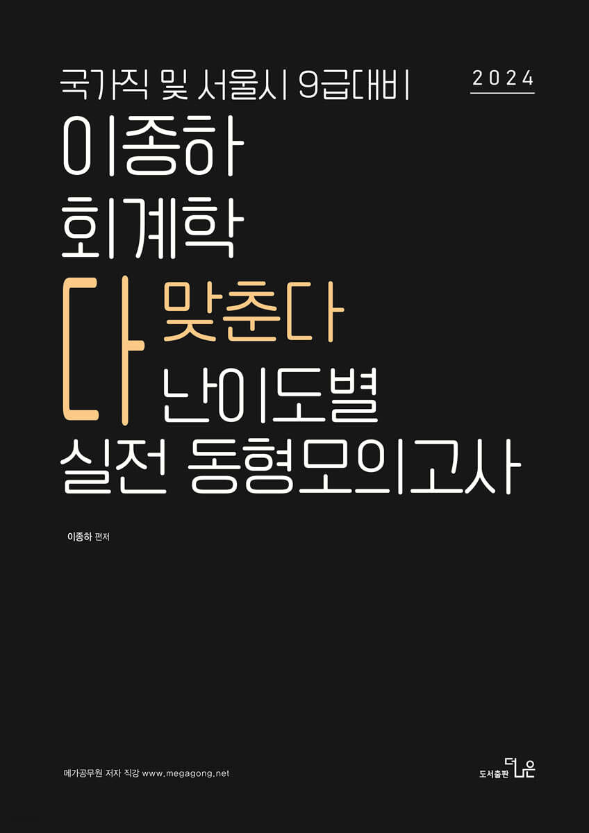 2024 이종하 회계학 다 맞춘다 난이도별 실전 동형모의고사
