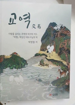 교역 (사람을 살리는 주역의 마지막 카드 「박형」 박상신 대도사님의 역) /(박영철/효림)