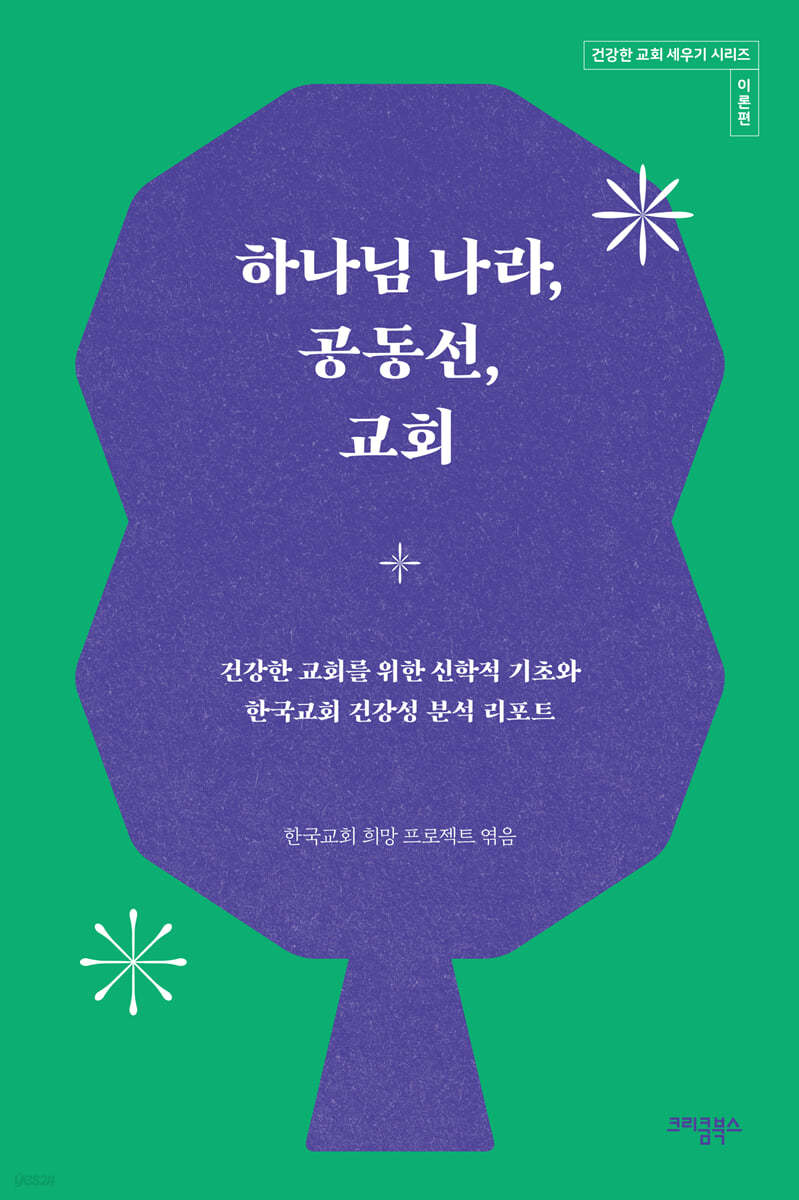 하나님 나라, 공동선, 교회