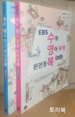 EBS 수능 영어 독해+듣기완전정복 Basic - (전2권,2014년)