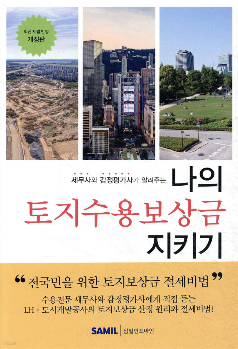 나의 토지수용보상금 지키기 2024