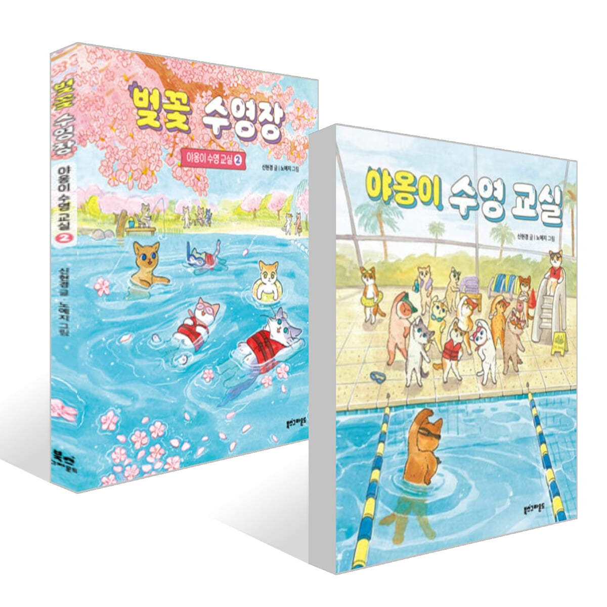 야옹이 수영 교실 + 벚꽃 수영장