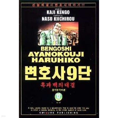 변호사9단(완결) 1~12   - kaji kengo 코믹만화 -   2000년작