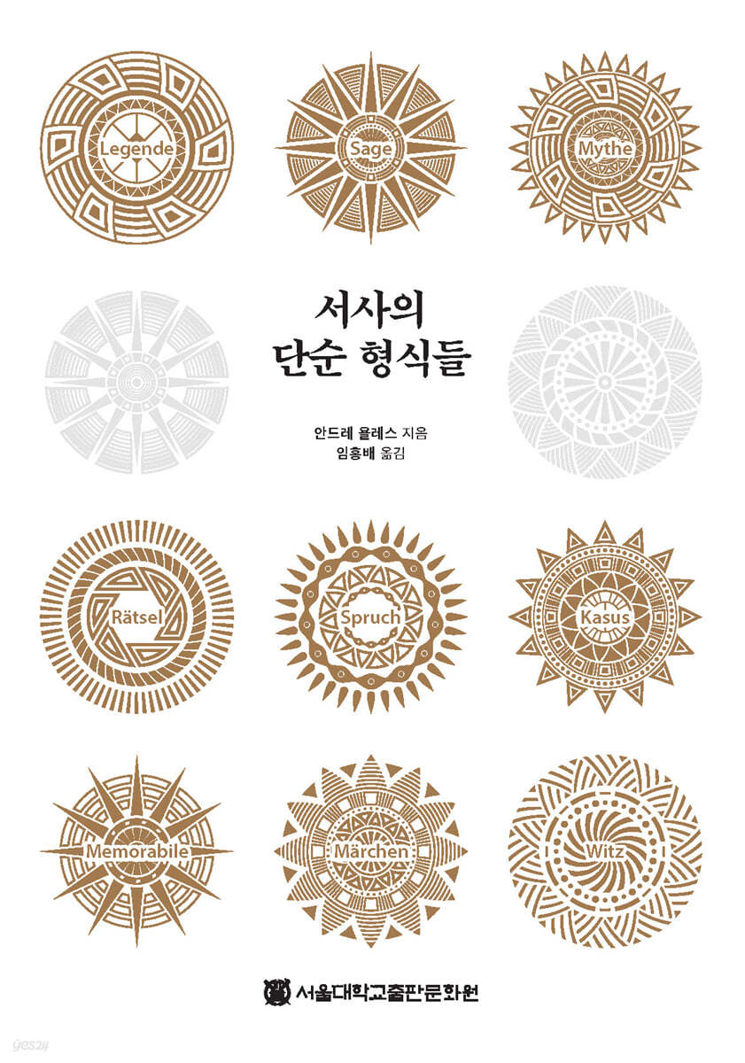 서사의 단순 형식들