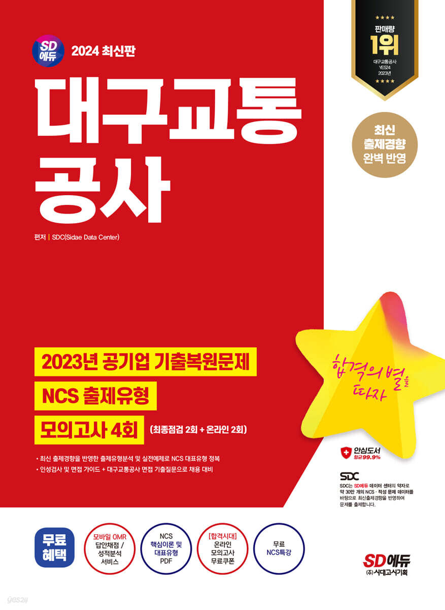 2024 SD에듀 대구교통공사 NCS+최종점검 모의고사 4회