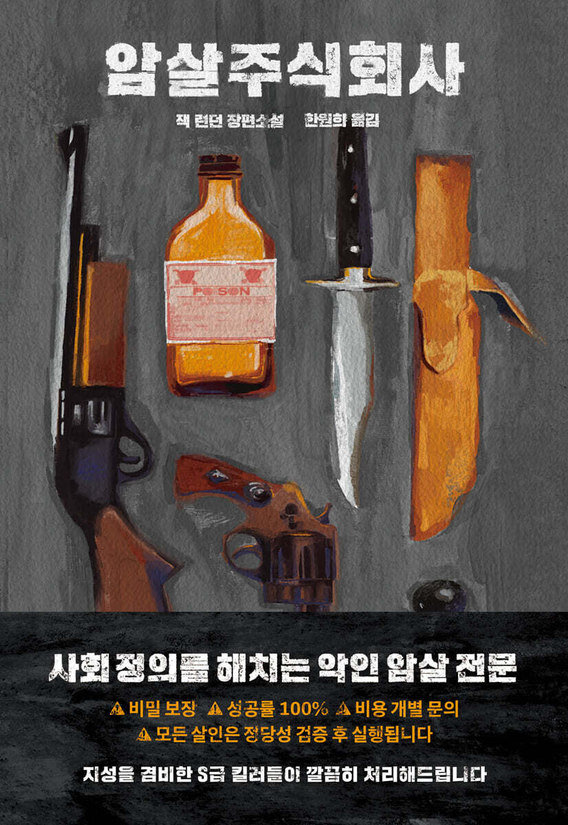 암살 주식회사 - 예스24