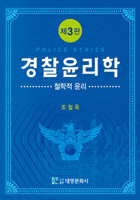 경찰윤리학