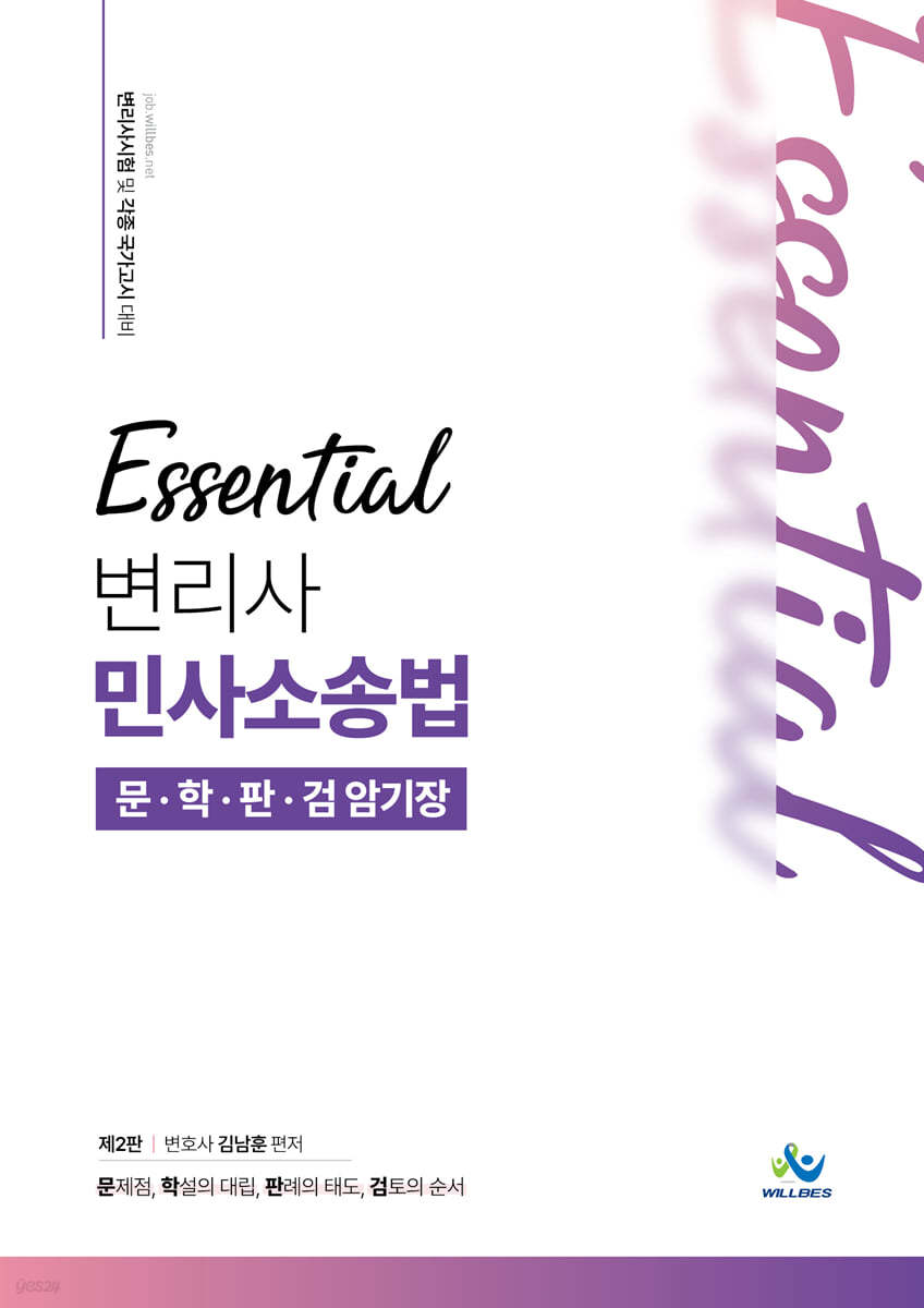 Essential 변리사 민사소송법 문학판검 암기장