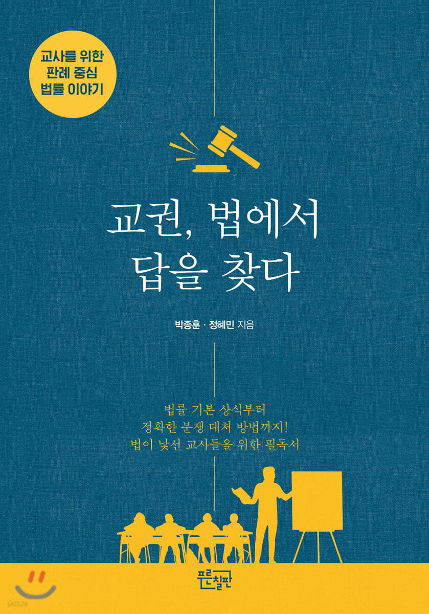 교권, 법에서 답을 찾다