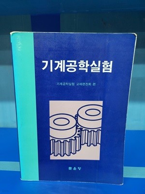 기계공학실험  //겉표지 모서리흠외 깨끗