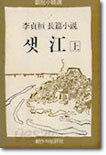 샛강 (상)