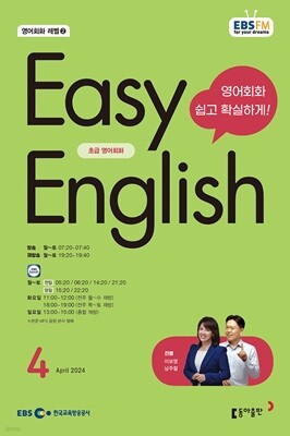 EBS 라디오 EASY ENGLISH 초급영어회화 (월간) : 4월 [2024]