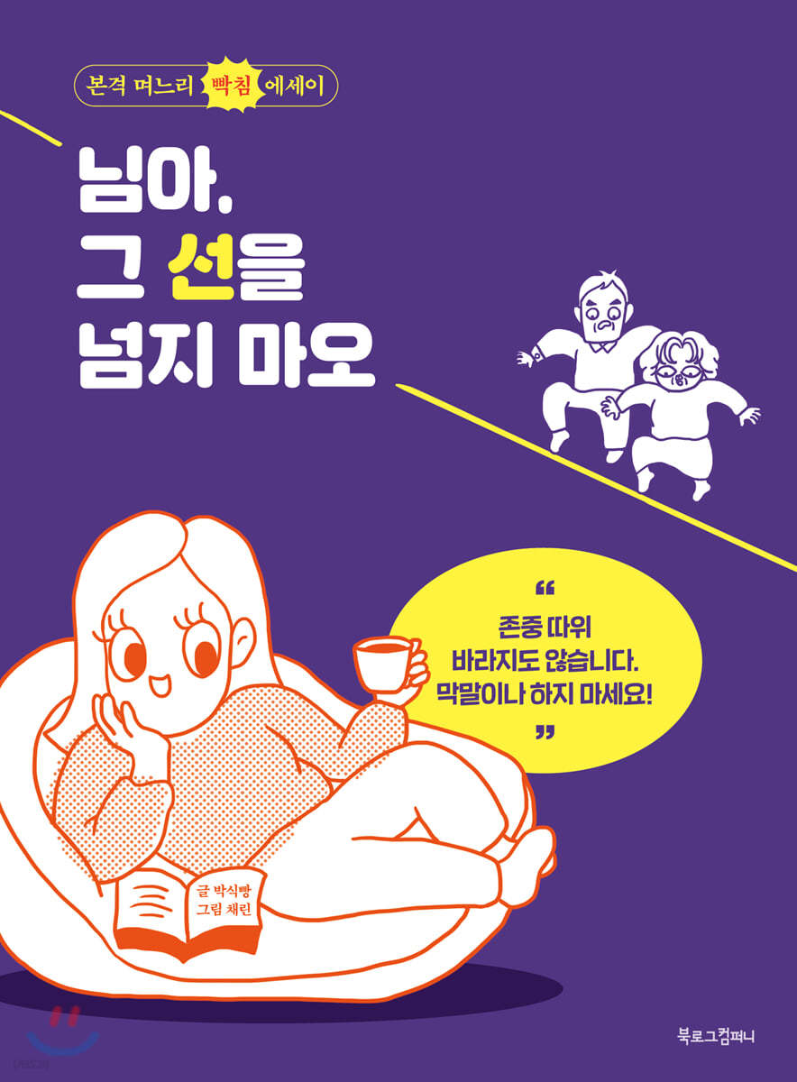 님아, 그 선을 넘지 마오