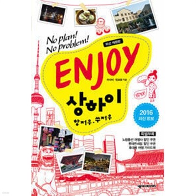 Enjoy 상하이 : 항저우.쑤저우 (2016 최신정보) [휴대용가이드북만포함]