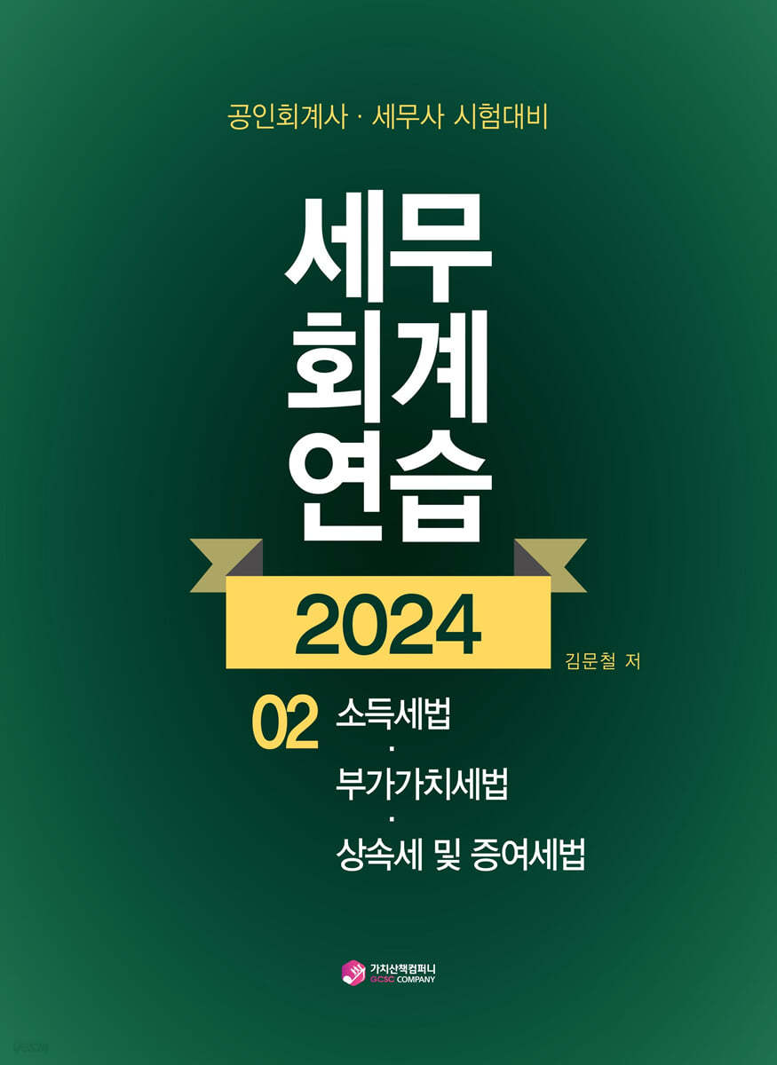 2024 세무회계연습 2 소득세법·부가가치세법·상속세 및 증세법