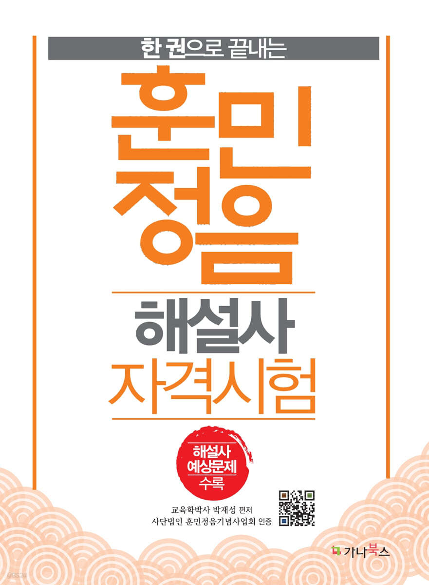 한 권으로 끝내는 훈민정음 해설사 자격시험