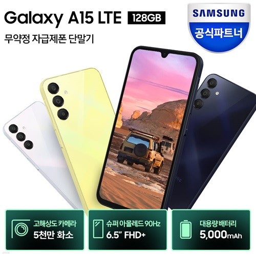 삼성 갤럭시 A15 LTE 자급제 128GB SM-A155N