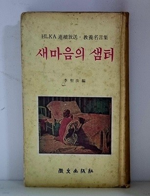 새마음의 샘터