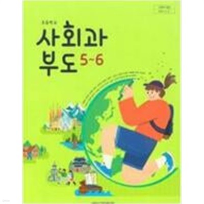 초등학교 사회과부도 5~6 교과서 - 한춘희 / 아이스크림미디어 / 2023년 발행본 / 최상급
