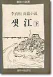 샛강 (하)