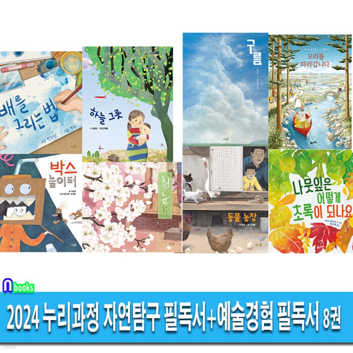 2024 누리과정 자연탐구 필독서+예술경험 필독서 8권 세트