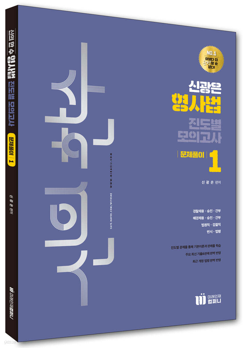 신의 한수 신광은 형사법 진도별 모의고사 - 문제풀이 1