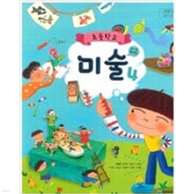 초등학교 미술 4 교과서 - 안금희/ 천재교과서/ 2022년 발행본