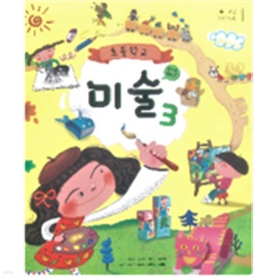 초등학교 미술 3 교과서 (안금희/천재교과서) 
