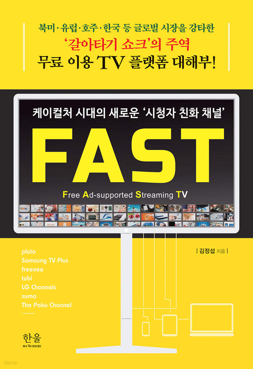 케이컬처 시대의 새로운 ‘시청자 친화 채널’ FAST