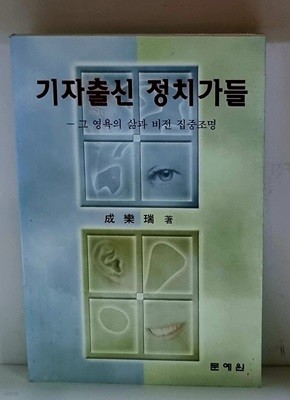 기자출신 정치가들 - 초판, 친필 서명본