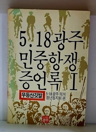 5.18광주민중항쟁증언록 - 초판