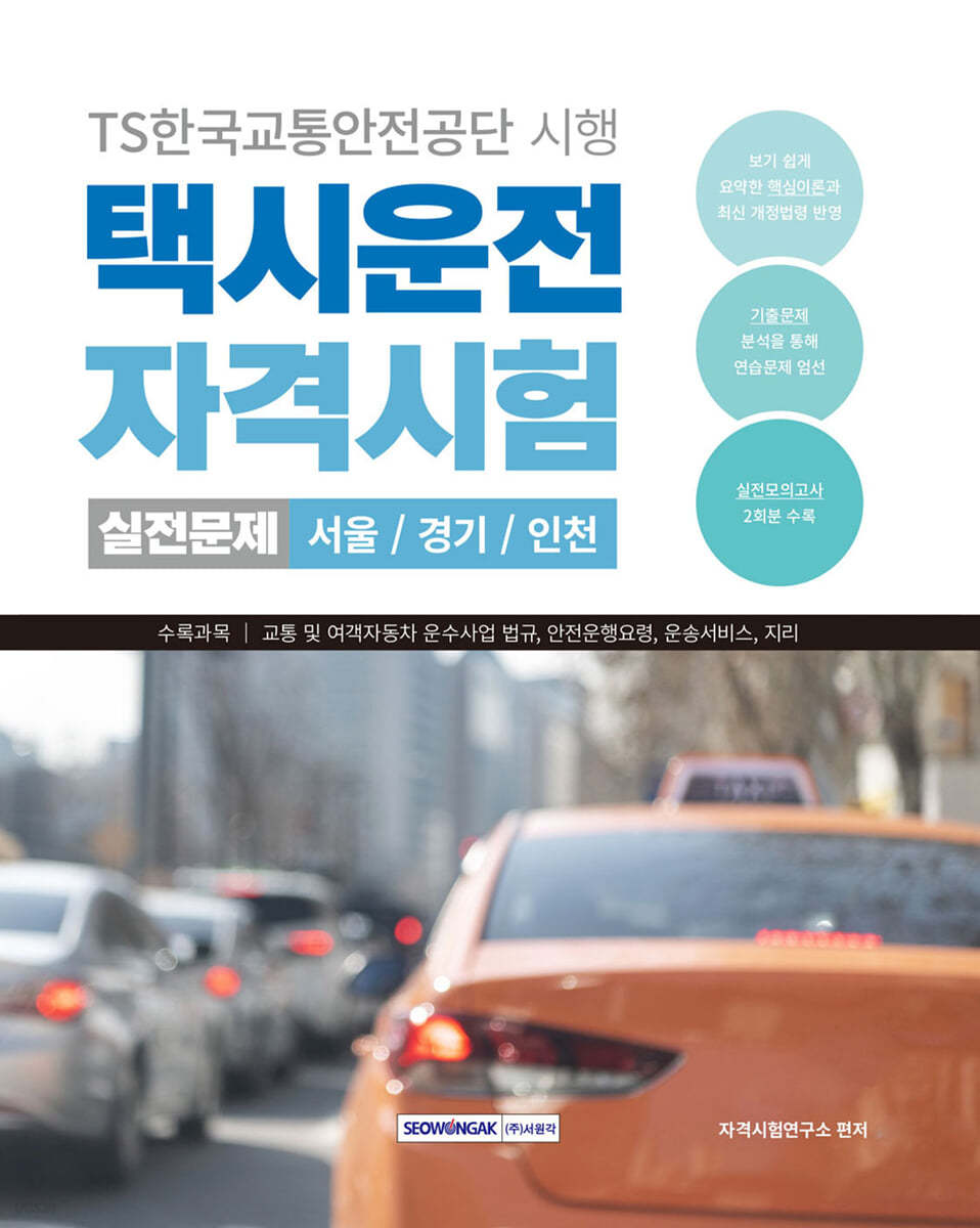 2024 택시운전 자격시험 실전문제 (서울&#183;경기&#183;인천)