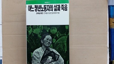 어느 청년노동자의 삶과 죽음,-전태일 평전-