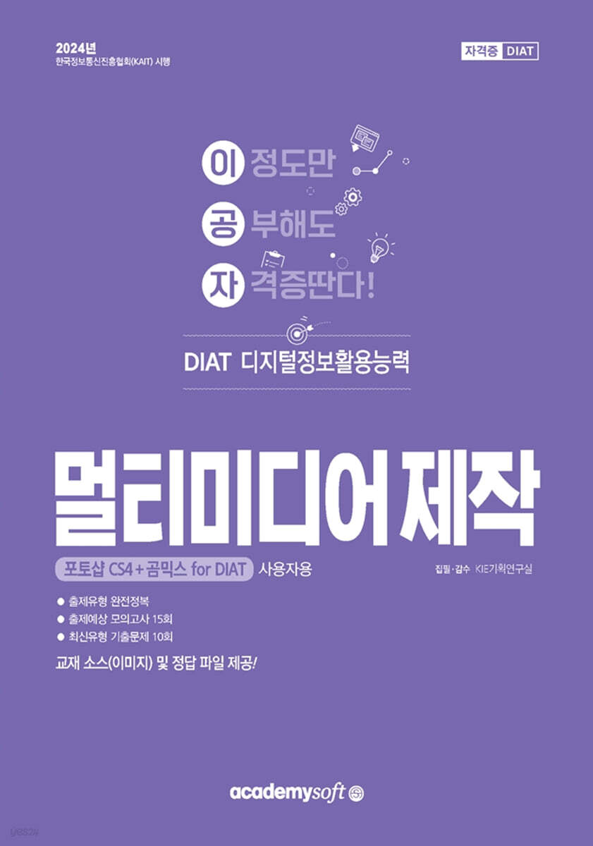 2024 이공자 DIAT 멀티미디어 제작 (포토샵 CS4+곰믹스 for DIAT 사용자용)