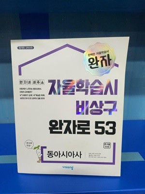 완자 자율학습시 비상구 완자로 53 동아시아사 / 2015 개정 교육과정 ***연구용***