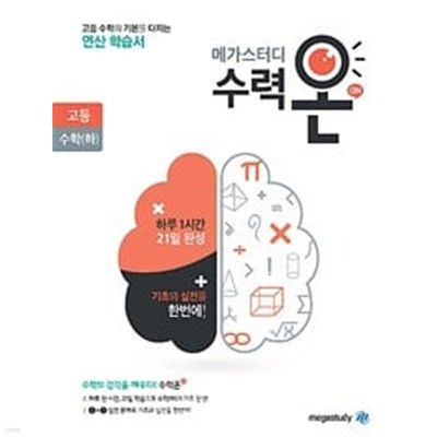 메가스터디 수력ON 고등 수학(하) (2024년용) / 정답과 해설이 표기된 *교.사.용*