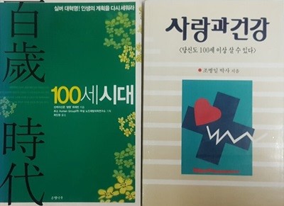 사랑과 건강 + 100세 시대