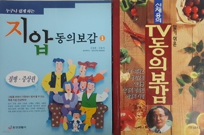 신재용의 TV 동의보감 + 지압 동의보감1