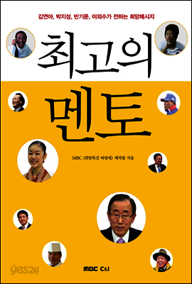 최고의 멘토