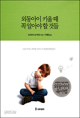 외동아이 키울 때 꼭 알아야 할 것들 : 0세부터 사춘기까지 외동아이 육아법