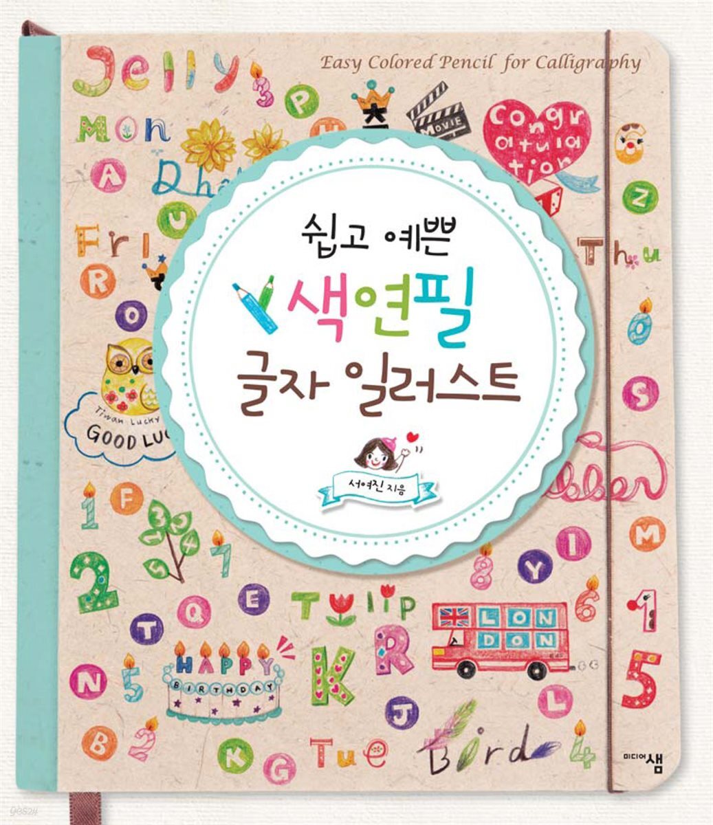 쉽고 예쁜 색연필 글자 일러스트