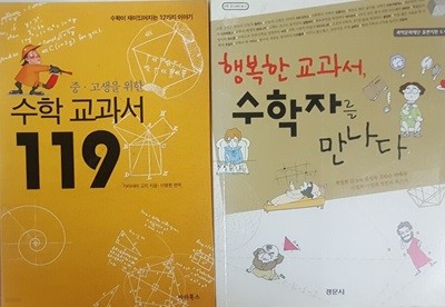 행복한 교과서, 수학자를 만나다 + 중.고생을 위한 수학 교과서 119