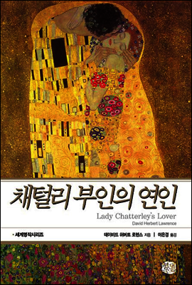 채털리 부인의 연인