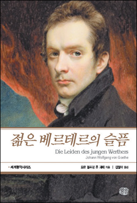 젊은 베르테르의 슬픔