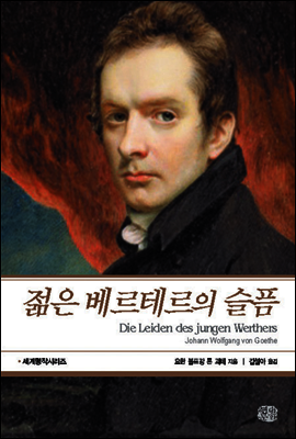 젊은 베르테르의 슬픔